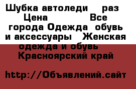 Шубка автоледи,44 раз › Цена ­ 10 000 - Все города Одежда, обувь и аксессуары » Женская одежда и обувь   . Красноярский край